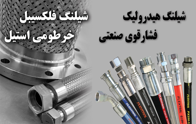 شیلنگ و اتصالات در تهران